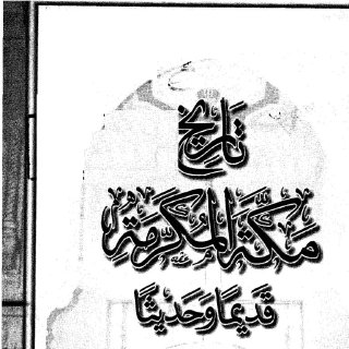 تاريخ مكة المكرمة قديماً وحديثاً