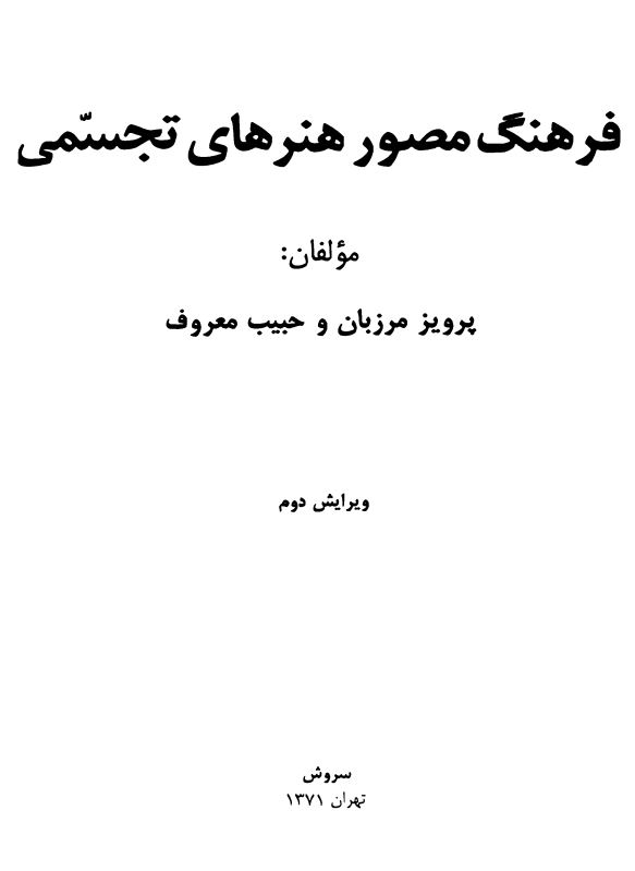 فرهنگ مصور هنرهای تجسمی