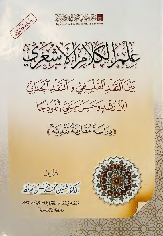 علم الکلام الاشعری بین النقد الفلسفی و النقد الحداثی ابن رشد و حسن حنفی انموذجا، دراسه مقارنه نقدیه