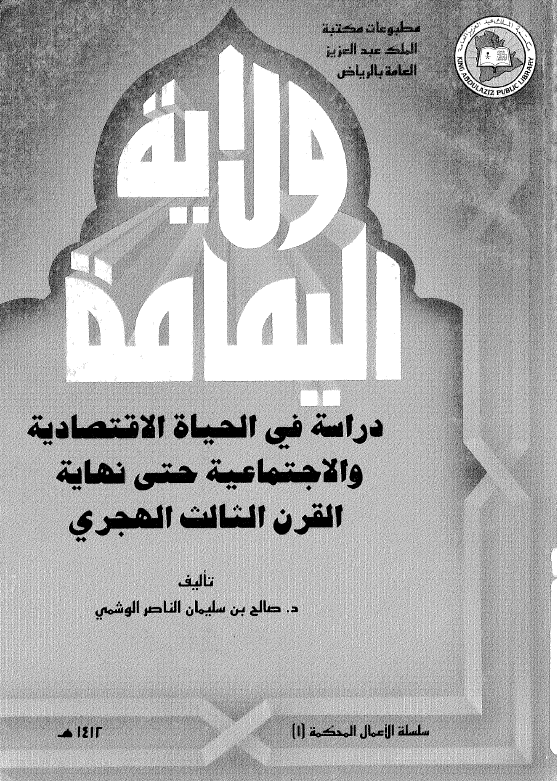 ولاية اليمامة دراسة في الحياة الاقتصادية و الاجتماعية حتی نهاية قرن الثالث الهجري