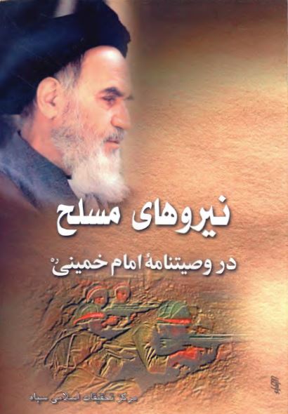 نيروهاي مسلح در وصيتنامه امام خمينی