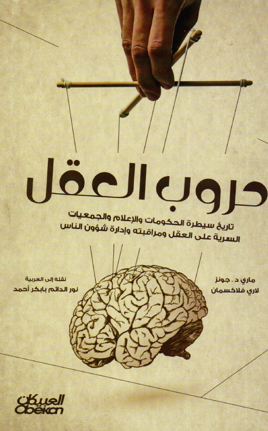 حروب العقل؛ تاریخ سیطره الحکومات و الاعلام و الجمعیات السریه علی العقل و مراقبته و اداره شوون الناس
