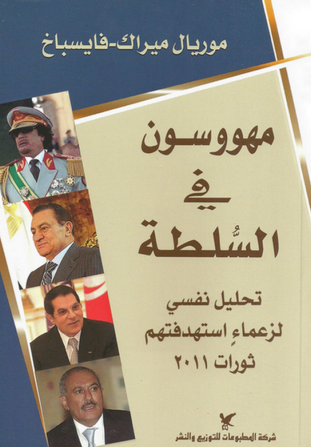 مهووسون في السلطه (تحليل نفسي لزعماء استهدفتهم ثورات 2011)