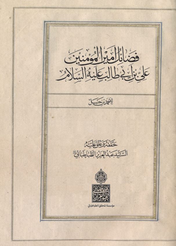 فضائل اميرالمومنين علی بن ابی طالب (ع)