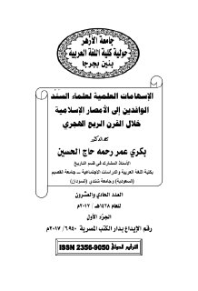 الاسهامات العلمية لعلماء السند الوافدين إلى الأمصار الإسلامية خلال
