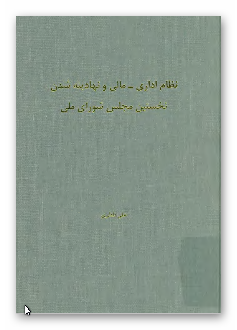 نظام اداری - مالی و نهادینه شدن نخستین مجلس شورای ملی