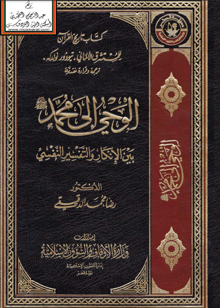 الوحی الی محمد (ص) بین الانکار و التفسیر النفسی