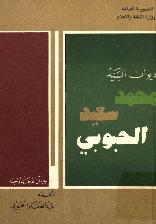 ديوان السيد محمد سعيد الحبوبي