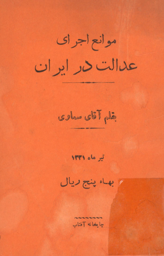 موانع اجرای عدالت در ایران