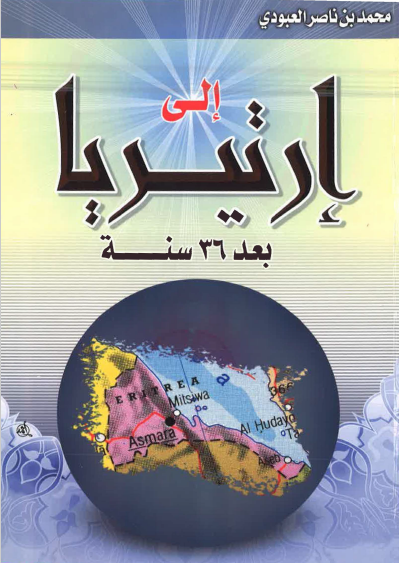 الی ارتیریا بعد 36 سنه