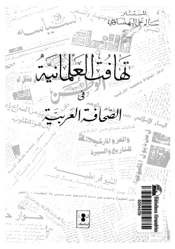 تهافت العلمانیه فی الصحافه العربیه