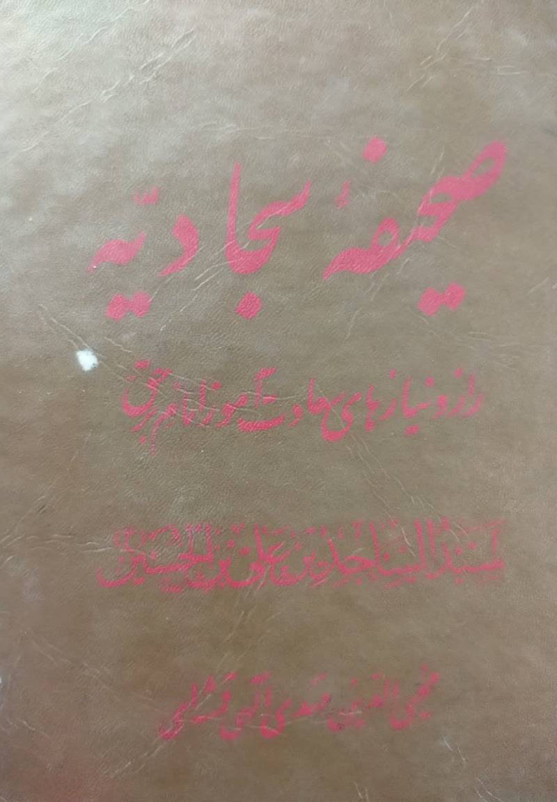ص‍ح‍ی‍ف‍ه‌ ک‍ام‍ل‍ه‌ س‍ج‍ادی‍ه‌ 