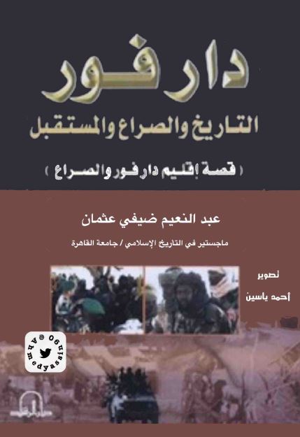 دارفور التاریخ و الصراع و المستقبل (قصه اقلیم دارفور و الصراع)