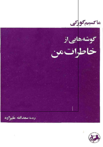 گوشه هایی از خاطرات من