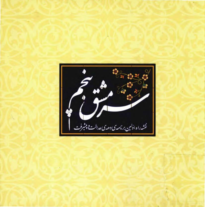 سرمشق پنجم :‌نقشه راه اولين برنامه دهه عدالت و پيشرفت