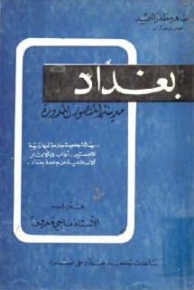 بغداد, مدينة المنصور المدوّرة طاهر مظفّر العميد