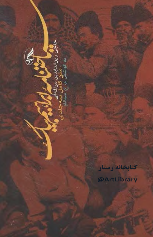 سياحتنامه ابراهيم بيک؛ زين العابدين مراغه اي