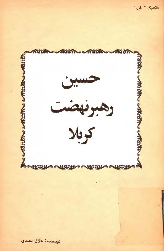 حسين رهبر نهضت کربلا
