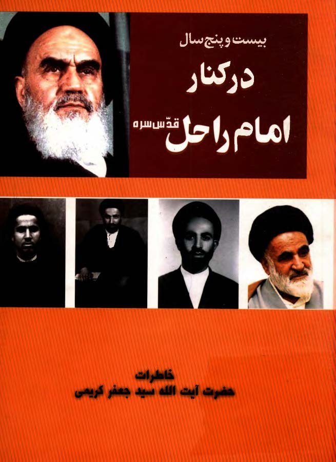بيست و پنج سال در کنار امام راحل - خاطرات حضرت آيت الله سيد جعفر کريمی