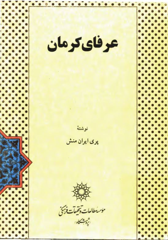 عرفاي کرمان