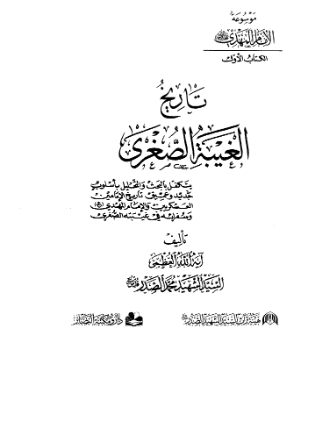 تاريخ الغيبه الصغري