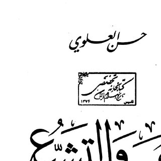 عمر و التشيع
