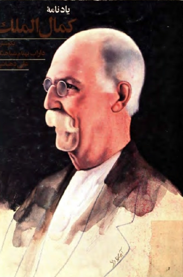 يادنامه کمال الملک