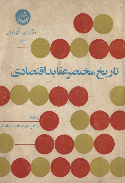 تاريخ مختصر عقايد اقتصادي از آغاز تا نيمه اول قرن بيستم