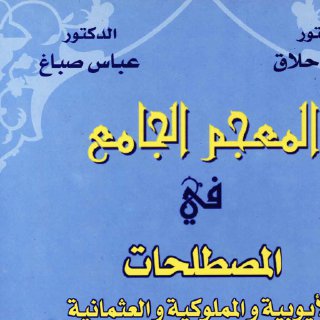 المعجم الجامع في المصطلحات الأيوبية