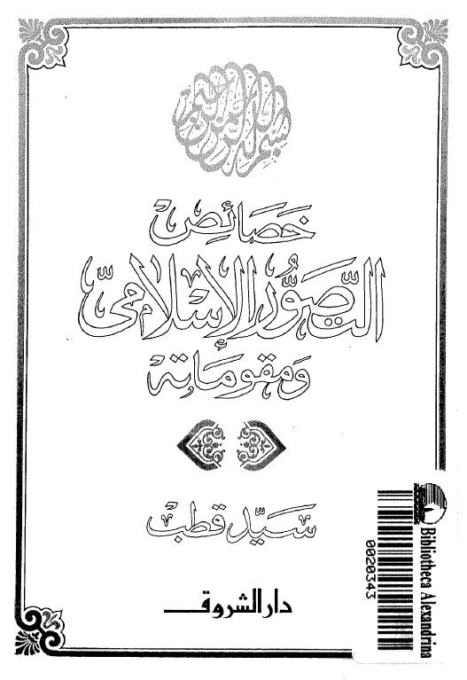 خصائص التصور الاسلامی و مقوماته