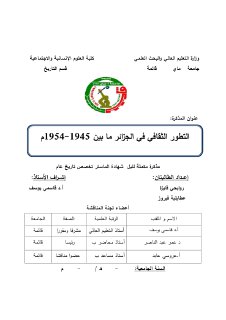 التطور الثقافي للجزائر مابين 1945 1954م