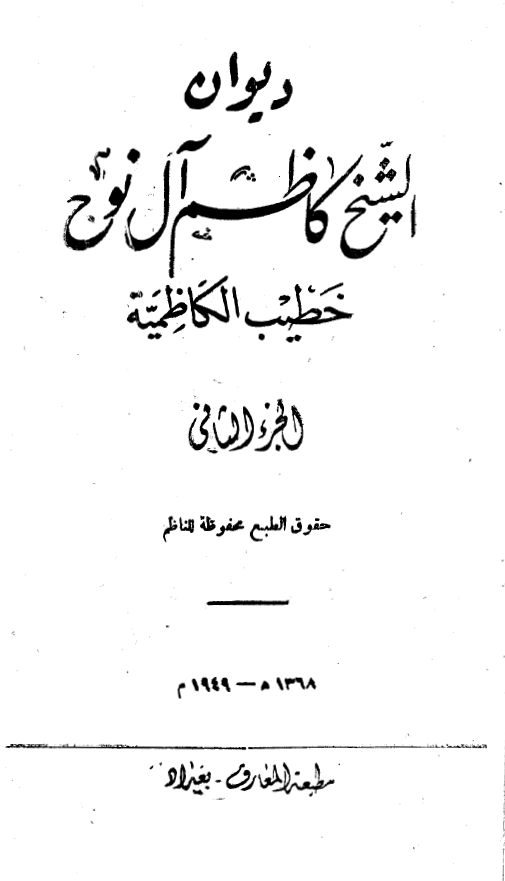 ديوان الشيخ کاظم آل نوح خطيب الکاظميه