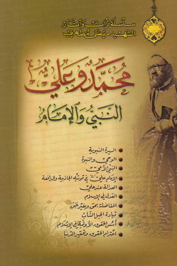 محمد (ص) و علی (ع)؛ النبی و الامام
