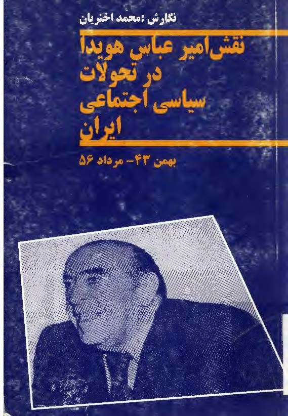 نقش امير عباس هويدا در تحولات سياسي اجتماعي ايران