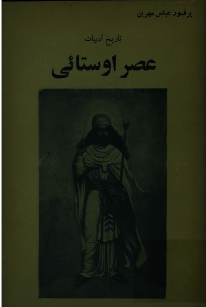 تاریخ ادبیات عصر اوستائی