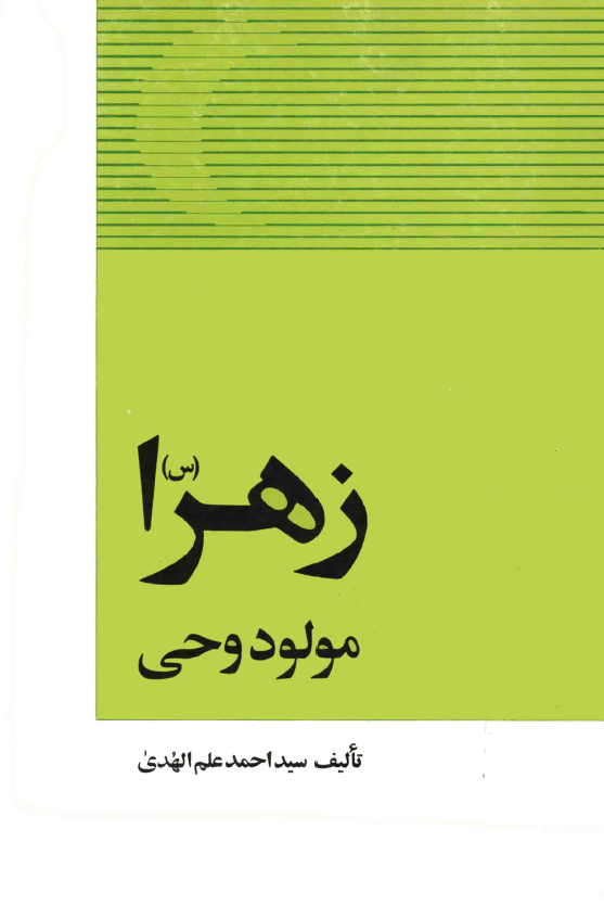 زهرا (س) مولود وحي