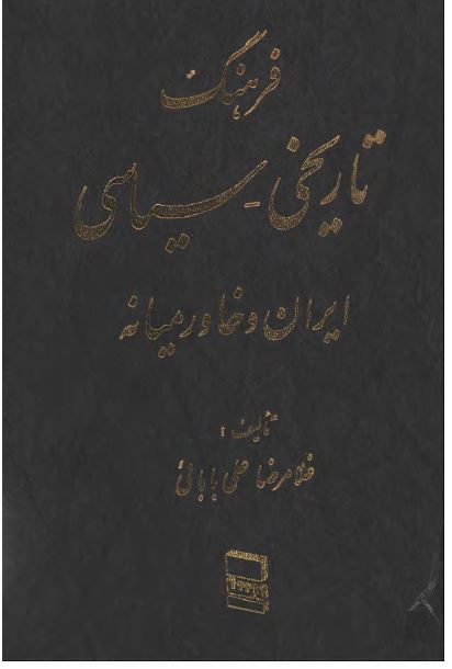 فرهنگ تاريخی سياسی ايران و خاور ميانه