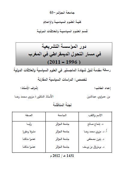 دور الموسسه التشریعیه فی مسار التحول الدیمقراطی فی المغرب 1996-2011 (رساله الماجستیر)