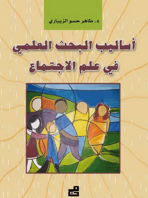 اسالیب البحث العلمی فی علم الاجتماع