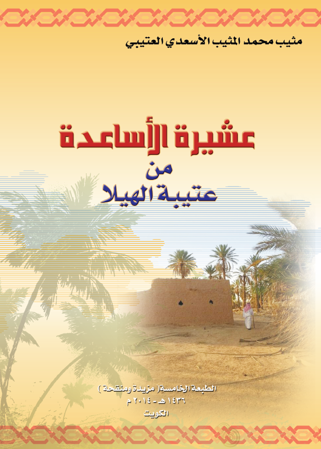 عشیره الاساعده من عتیبه الهیلا