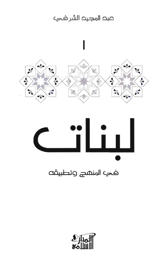لبنات فی المنهج و تطبیقه