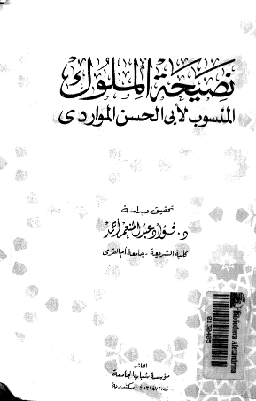 نصیحه الملوک المنسوب لابی الحسن المواردی
