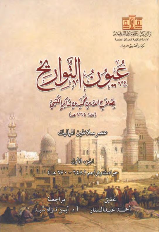 عیون التواریخ؛ عصر سلاطین الممالیک، حوادث و تراجم (648-670 هـ)