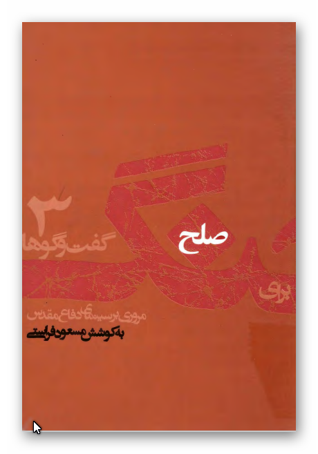 جنگ براي صلح: مروري بر سينماي دفاع مقدس، گزیده گفتگوها