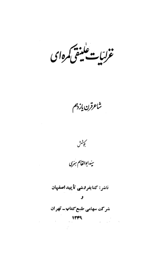 غزليات شيخ علي نقي کمره اي