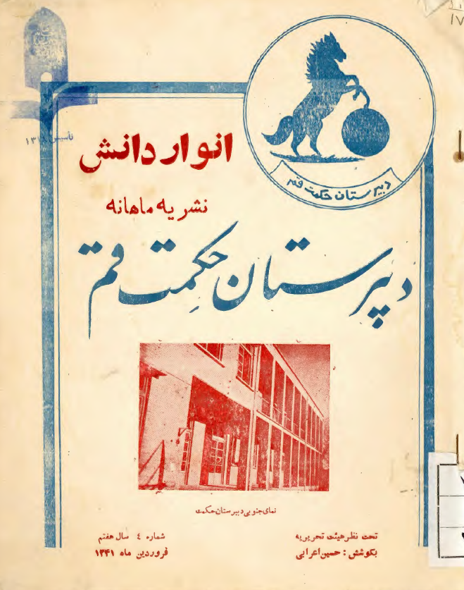 انوار دانش؛ نشریه ماهانه دبیرستان حکمت قم (شماره 4، سال هفتم، فروردین ماه 1341)
