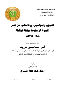 العيون والجواسيس في الأندلس من عصر الامارة