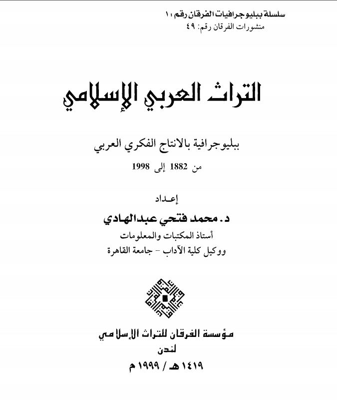 التراث العربی الاسلامی ببلیوجرافیه بالانتاج الفکری العربی من 1882 الی 1998