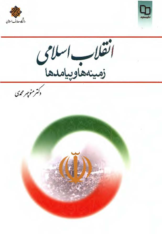 انقلاب اسلامی؛ زمینه ها و پیامدها