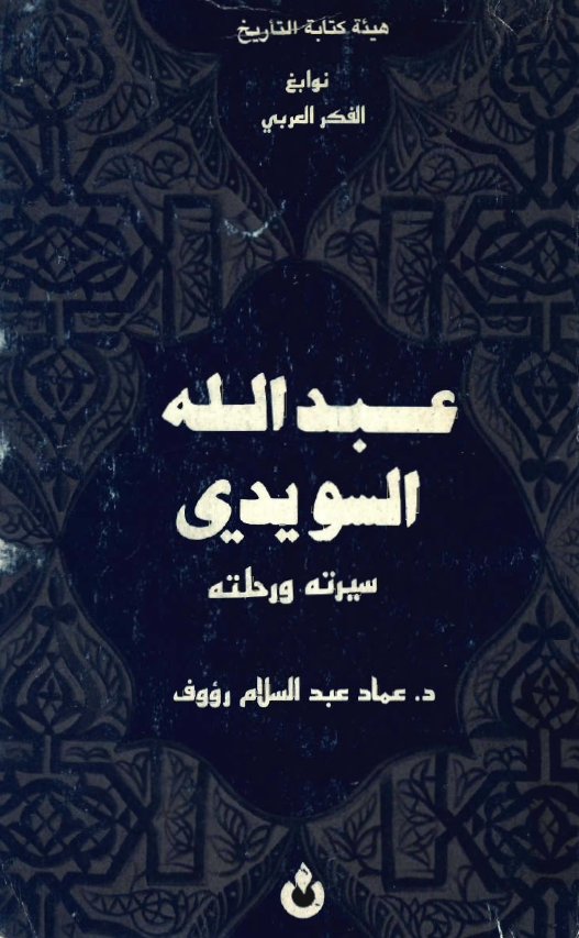 عبدالله السويدي؛ سيرته و رحلته